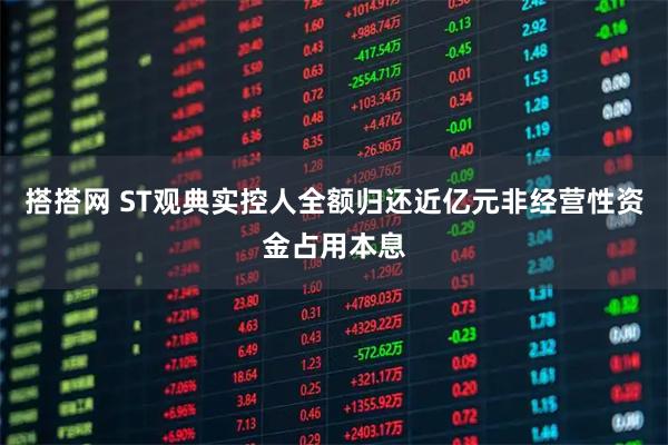 搭搭网 ST观典实控人全额归还近亿元非经营性资金占用本息